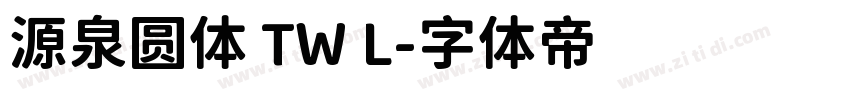 源泉圆体 TW L字体转换